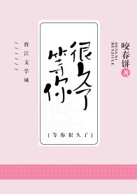 我等你,很久了