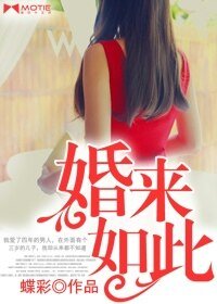 婚来如此