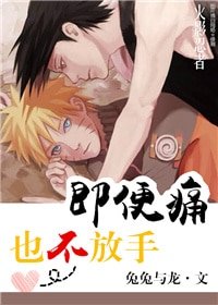 （BL/火影同人）[佐鸣]即便痛，也不放手